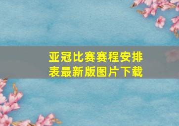 亚冠比赛赛程安排表最新版图片下载