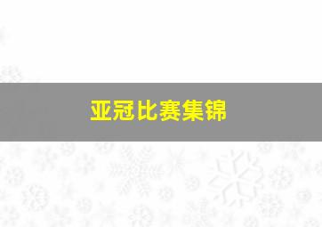 亚冠比赛集锦