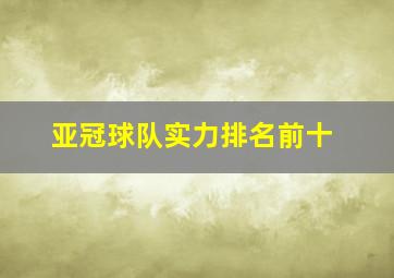 亚冠球队实力排名前十