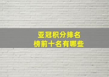 亚冠积分排名榜前十名有哪些