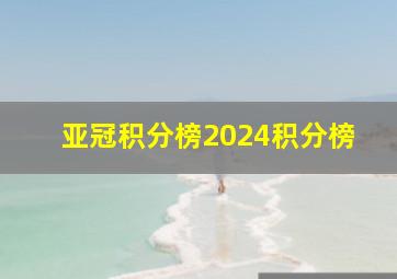 亚冠积分榜2024积分榜