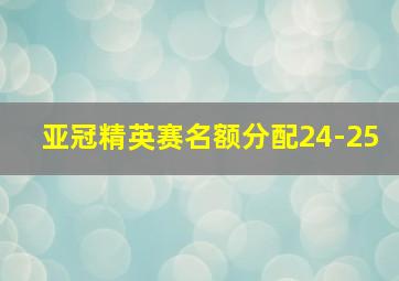 亚冠精英赛名额分配24-25