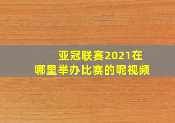 亚冠联赛2021在哪里举办比赛的呢视频