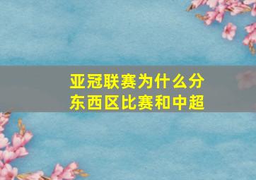 亚冠联赛为什么分东西区比赛和中超