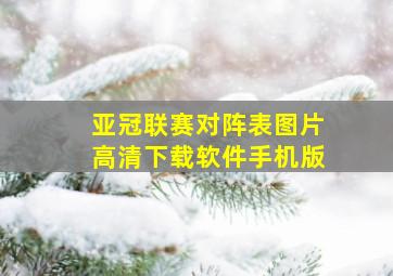 亚冠联赛对阵表图片高清下载软件手机版