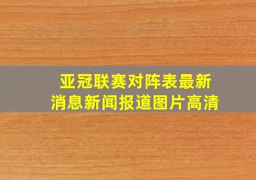 亚冠联赛对阵表最新消息新闻报道图片高清