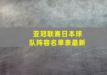 亚冠联赛日本球队阵容名单表最新