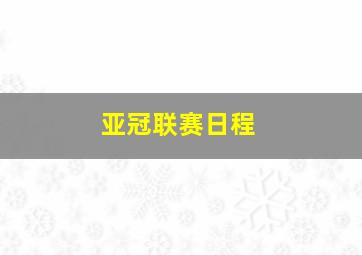 亚冠联赛日程