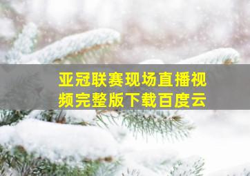 亚冠联赛现场直播视频完整版下载百度云