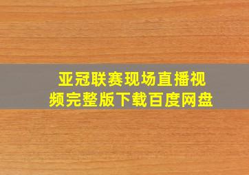 亚冠联赛现场直播视频完整版下载百度网盘