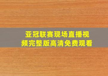 亚冠联赛现场直播视频完整版高清免费观看