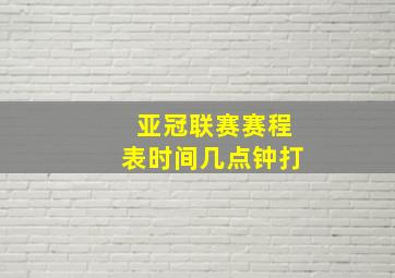 亚冠联赛赛程表时间几点钟打