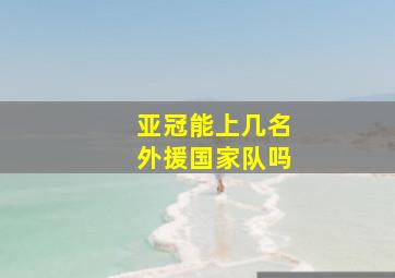 亚冠能上几名外援国家队吗