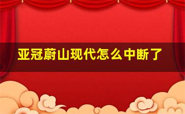 亚冠蔚山现代怎么中断了