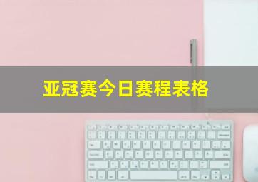 亚冠赛今日赛程表格