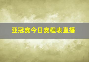 亚冠赛今日赛程表直播