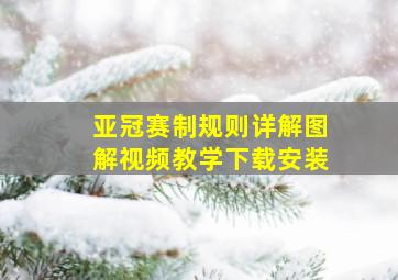 亚冠赛制规则详解图解视频教学下载安装