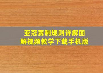 亚冠赛制规则详解图解视频教学下载手机版