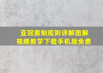 亚冠赛制规则详解图解视频教学下载手机版免费