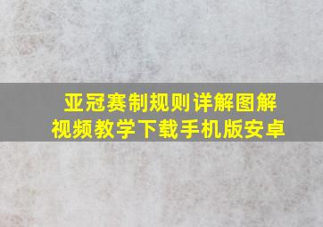 亚冠赛制规则详解图解视频教学下载手机版安卓