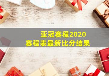 亚冠赛程2020赛程表最新比分结果