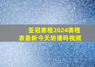 亚冠赛程2024赛程表最新今天转播吗视频