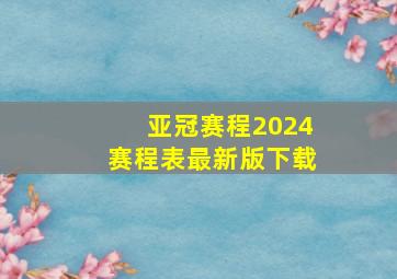 亚冠赛程2024赛程表最新版下载