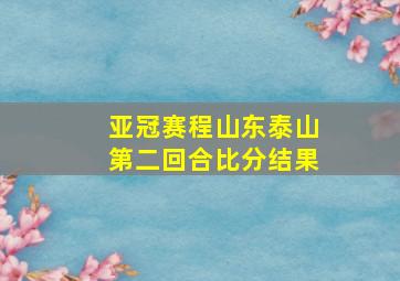 亚冠赛程山东泰山第二回合比分结果