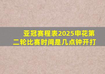 亚冠赛程表2025申花第二轮比赛时间是几点钟开打