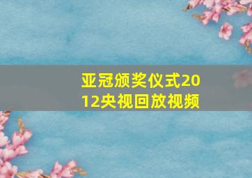 亚冠颁奖仪式2012央视回放视频