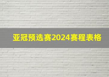 亚冠预选赛2024赛程表格