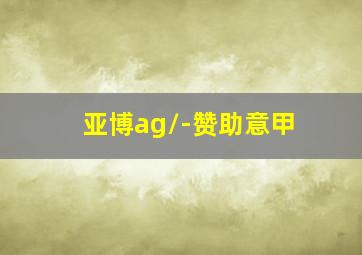 亚博ag/-赞助意甲