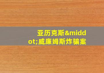 亚历克斯·威廉姆斯炸骗案