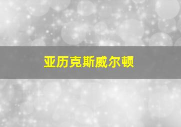 亚历克斯威尔顿