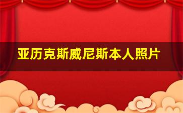 亚历克斯威尼斯本人照片