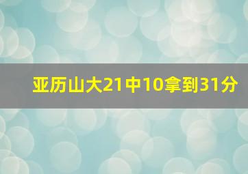 亚历山大21中10拿到31分