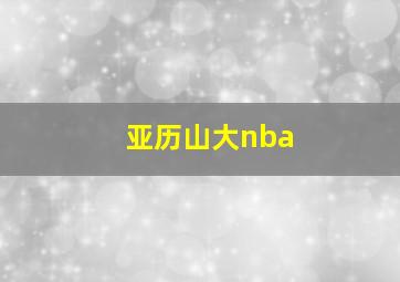 亚历山大nba