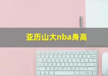 亚历山大nba身高