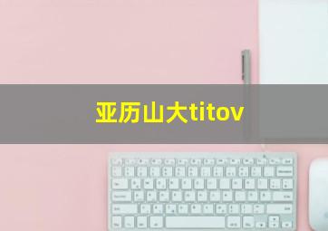 亚历山大titov