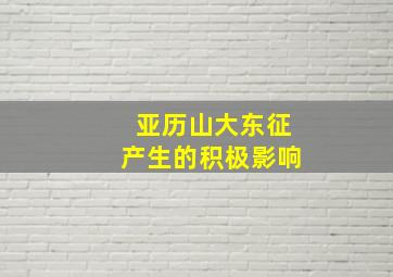 亚历山大东征产生的积极影响