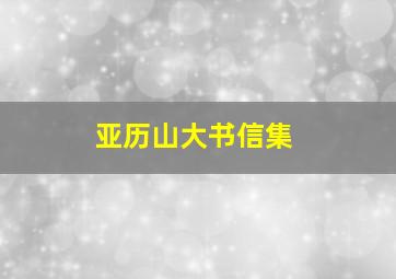 亚历山大书信集