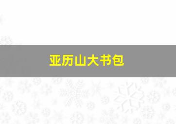 亚历山大书包