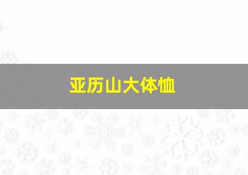 亚历山大体恤