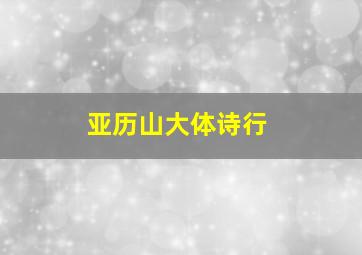 亚历山大体诗行