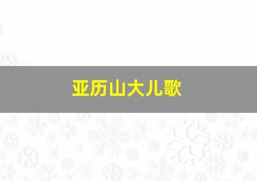 亚历山大儿歌