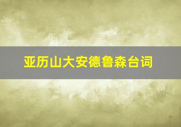 亚历山大安德鲁森台词