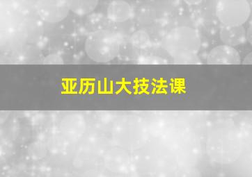 亚历山大技法课