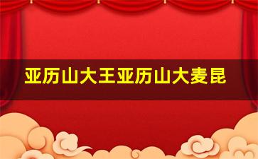 亚历山大王亚历山大麦昆