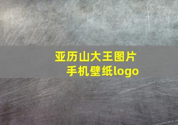 亚历山大王图片手机壁纸logo