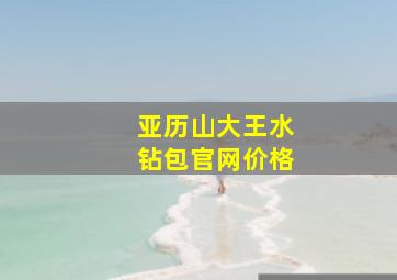 亚历山大王水钻包官网价格